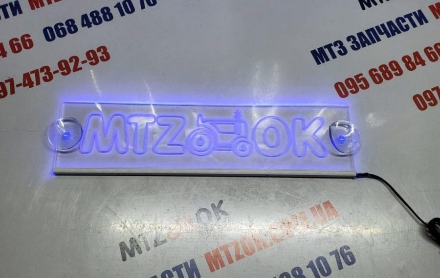 Неоновая табличка (МТЗ-ок) Неоновая табличка (МТЗ-ок)