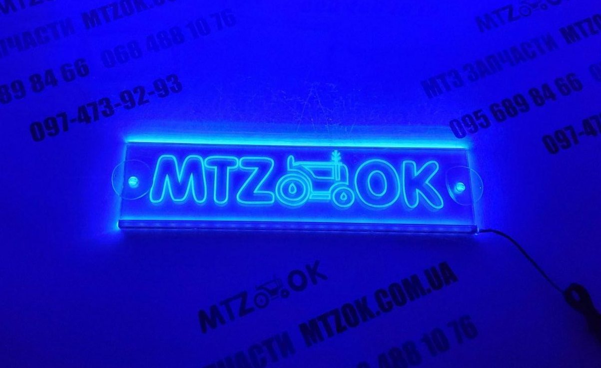 Неоновая табличка (МТЗ-ок) Неоновая табличка (МТЗ-ок)