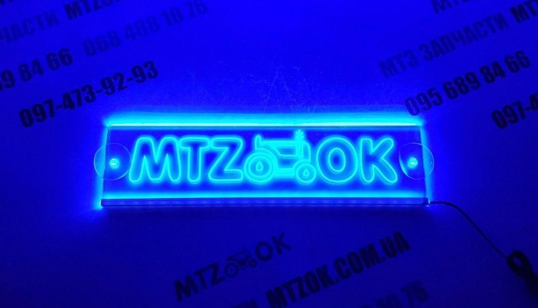 Неоновая табличка (МТЗ-ок) Неоновая табличка (МТЗ-ок)