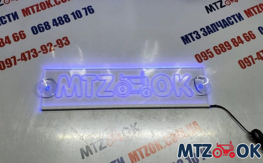 Неоновая табличка (МТЗ-ок) Неоновая табличка (МТЗ-ок)