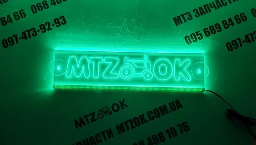 Неоновая табличка (МТЗ-ок) Неоновая табличка (МТЗ-ок)