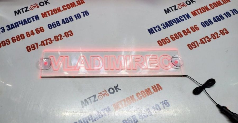 Неоновая табличка (Владимирец) Неоновая табличка (Владимирец)