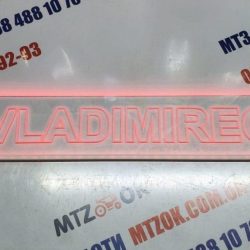 Неоновая табличка (Владимирец) Неоновая табличка (Владимирец)