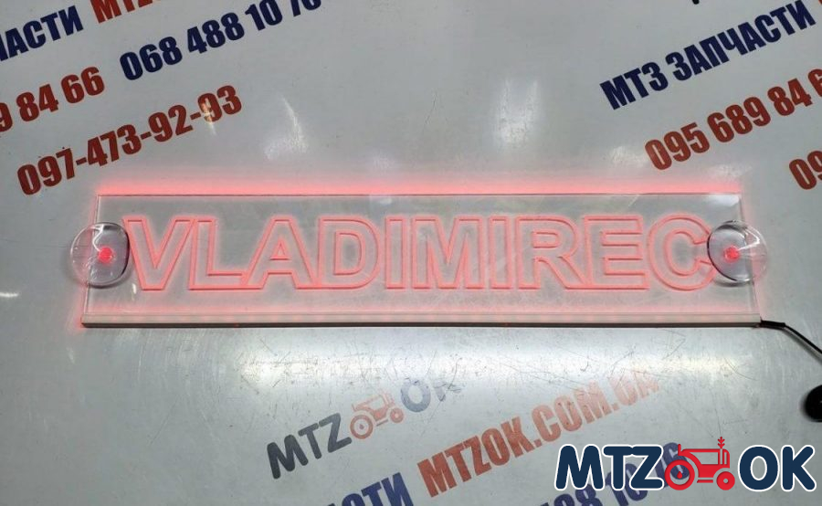 Неоновая табличка (Владимирец) Неоновая табличка (Владимирец)