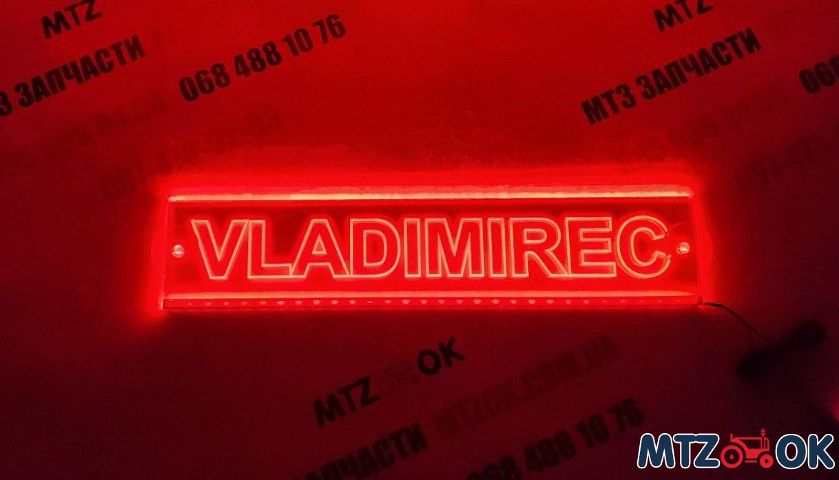 Неоновая табличка (Владимирец) Неоновая табличка (Владимирец)