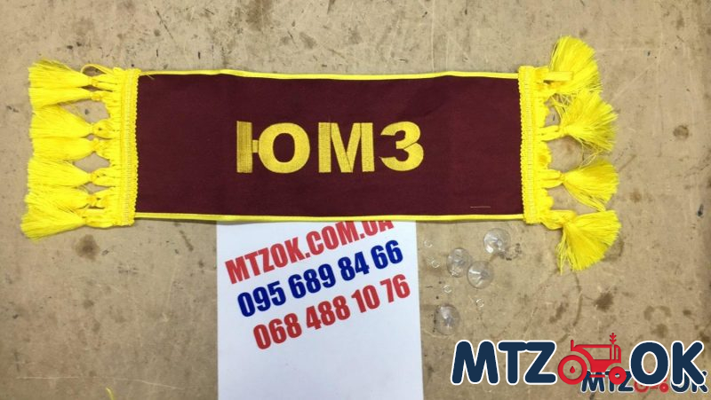 Табличка именная (45см.х15см.) ЮМЗ Табличка именная (45см.х15см.) ЮМЗ