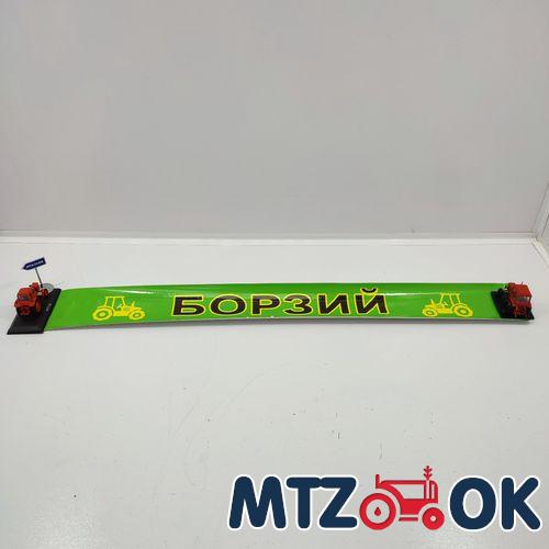 Наклейка "БОРЗЫЙ" на лобовое стекло под заказ Наклейка "БОРЗЫЙ" на лобовое стекло под заказ