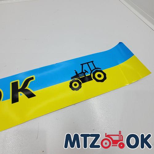 Наклейка "МТЗ ОК" на лобовое стекло под заказ Наклейка "МТЗ ОК" на лобовое стекло под заказ