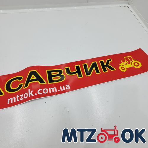 Наклейка "КРАСАВЧИК" на лобовое стекло Наклейка "КРАСАВЧИК" на лобовое стекло