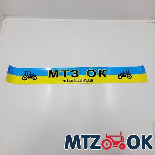 Наклейка "МТЗ ОК" на лобовое стекло под заказ Наклейка "МТЗ ОК" на лобовое стекло под заказ