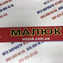 Наклейка "МАЛЮК" на лобовое стекло под заказ