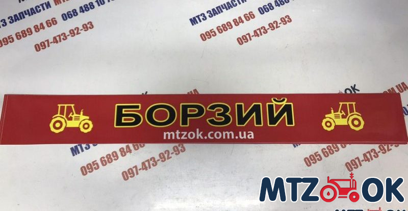 Наклейка "БОРЗЫЙ" на лобовое стекло под заказ Наклейка "БОРЗЫЙ" на лобовое стекло под заказ