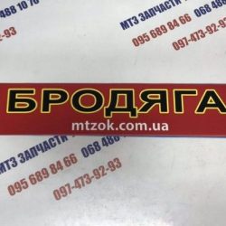 Наклейка "БРОДЯГА" на лобовое стекло под заказ