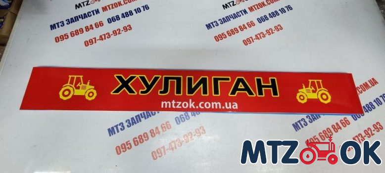 Наклейка "ХУЛИГАН" на лобовое стекло под заказ Наклейка "ХУЛИГАН" на лобовое стекло под заказ