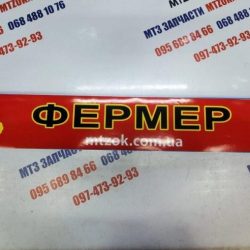 Наклейка "ФЕРМЕР" на лобовое стекло под заказ