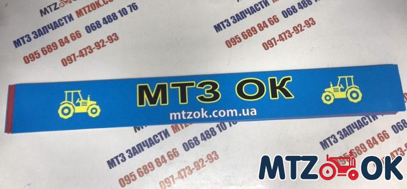 Наклейка "МТЗ ОК" на лобовое стекло под заказ Наклейка "МТЗ ОК" на лобовое стекло под заказ