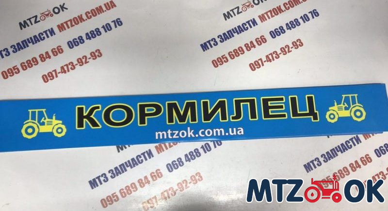 Наклейка "КОРМИЛЕЦ" на лобовое стекло под заказ Наклейка "КОРМИЛЕЦ" на лобовое стекло под заказ