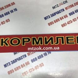 Наклейка "КОРМИЛЕЦ" на лобовое стекло под заказ