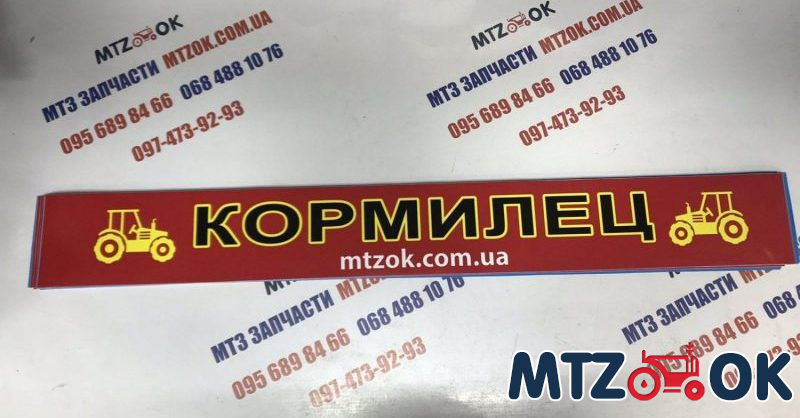 Наклейка "КОРМИЛЕЦ" на лобовое стекло под заказ Наклейка "КОРМИЛЕЦ" на лобовое стекло под заказ
