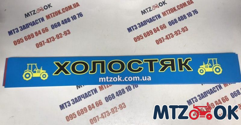 Наклейка "ХОЛОСТЯК" на лобовое стекло под заказ Наклейка "ХОЛОСТЯК" на лобовое стекло под заказ