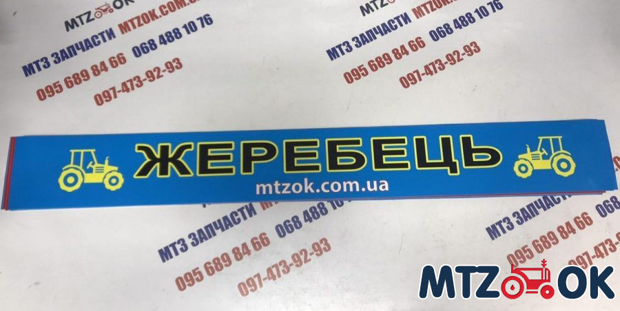 Наклейка "ЖЕРЕБЕЦЬ" на лобовое стекло под заказ Наклейка "ЖЕРЕБЕЦЬ" на лобовое стекло под заказ