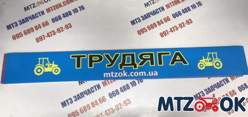 Наклейка "ТРУДЯГА" на лобовое стекло под заказ Наклейка "ТРУДЯГА" на лобовое стекло под заказ