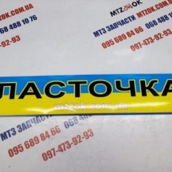 Наклейка "ЛАСТОЧКА" на лобовое стекло под заказ