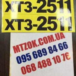 Наклейка ХТЗ 2511 на капот к-т Наклейка ХТЗ 2511 на капот к-т