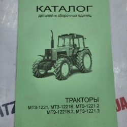 Каталог МТЗ-1221 Каталог МТЗ-1221