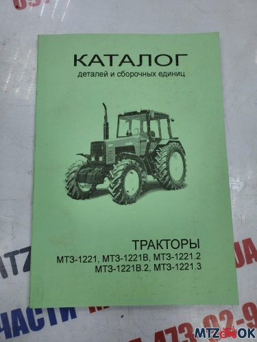 Каталог МТЗ-1221 Каталог МТЗ-1221