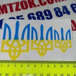 Наклейка (шильд силикон Герб Украины) Наклейка (шильд силикон Герб Украины)