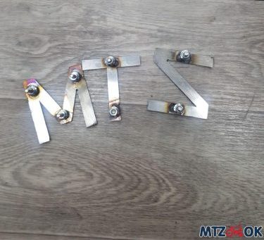 Буквы капота нержавейка МТЗ Буквы капота нержавейка МТЗ