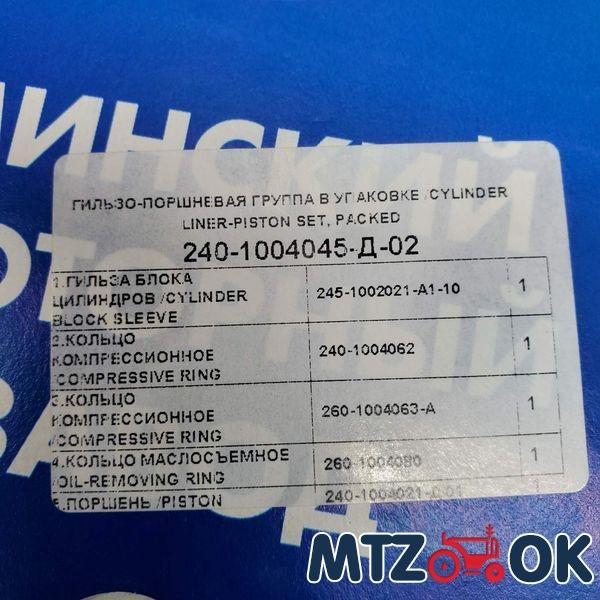 Гильзо-комплект Д 240 (ГП+кольца) П/К к-т 4 шт.(пр-во ММЗ) 240-1004045-Д-02 Гильзо-комплект Д 240 (ГП+кольца) П/К к-т 4 шт.(пр-во ММЗ) 240-1004045-Д-02