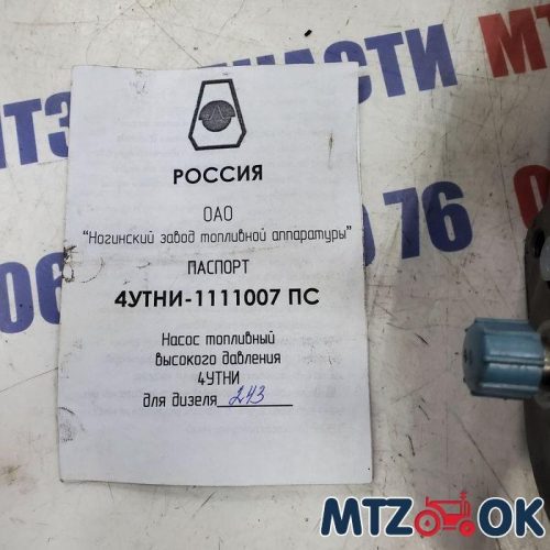 Насос топливный высокого давления Д 243 МТЗ н/о (реставрация) (пр-во НЗТА) 4УТНИ-1111007-Д243 Насос топливный высокого давления Д 243 МТЗ н/о (реставрация) (пр-во НЗТА) 4УТНИ-1111007-Д243