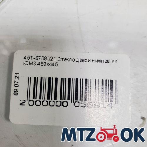Стекло двери ЮМЗ УК нижнее (459х445) (пр-во Украина) 45Т-6708021 Стекло двери ЮМЗ УК нижнее (459х445) (пр-во Украина) 45Т-6708021
