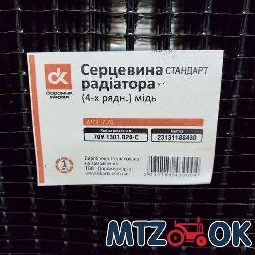 Сердцевина радиатора МТЗ. Т 70 4-х рядн. медь 124сот. СТАНДАРТ <ДК> 70У.1301.020-С Сердцевина радиатора МТЗ. Т 70 4-х рядн. медь 124сот. СТАНДАРТ <ДК> 70У.1301.020-С