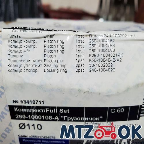 Гильзо-комплект Д 260/245 (ГП+3кольца+палец 38мм+упл) (гр.М) черная гильза ГРУЗОВИЧЁК(МОТОР-ЛЬ-Костр 260-1000108-А ЕВРО 2) Гильзо-комплект Д 260/245 (ГП+3кольца+палец 38мм+упл) (гр.М) черная гильза ГРУЗОВИЧЁК(МОТОР-ЛЬ-Костр 260-1000108-А ЕВРО 2)