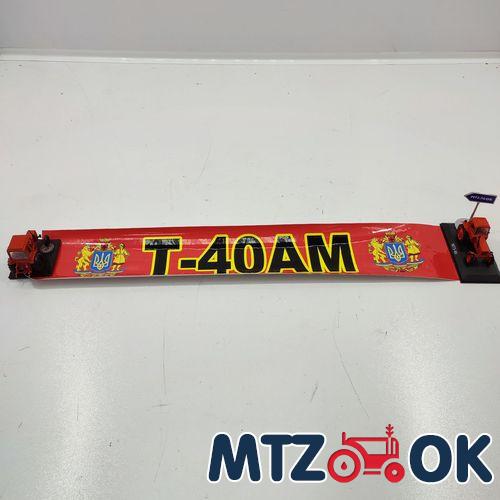 Наклейка "Т-40АМ" на лобовое стекло 80см*14см Наклейка "Т-40АМ" на лобовое стекло 80см*14см