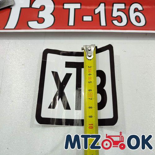 Комплект наклеек "ХТЗ Т-156 К-09" 40см*9см/10см*10см Комплект наклеек "ХТЗ Т-156 К-09" 40см*9см/10см*10см