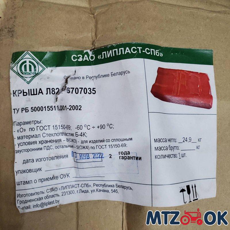 Крыша МТЗ УК металл в обшивке (пр-во МТЗ) 82-6707035 Крыша МТЗ УК металл в обшивке (пр-во МТЗ) 82-6707035