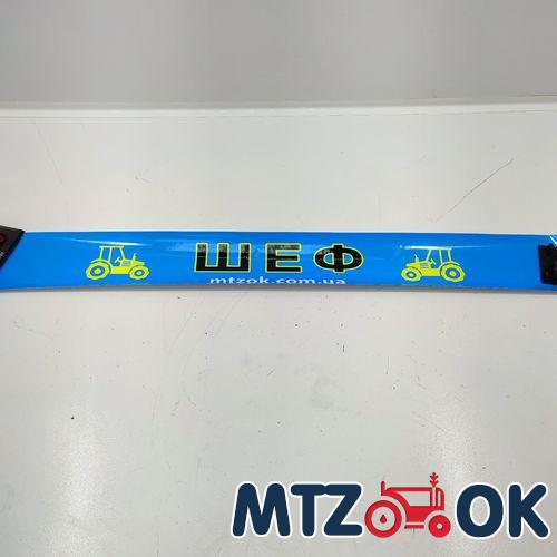 Наклейка "ШЕФ" на лобовое стекло Наклейка "ШЕФ" на лобовое стекло