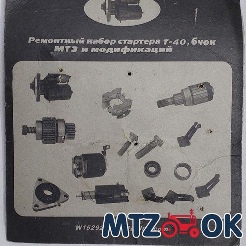 Ремонтный набор стартера Т-40.МТЗ (щетки. подшипник) Ремонтный набор стартера Т-40.МТЗ (щетки. подшипник)