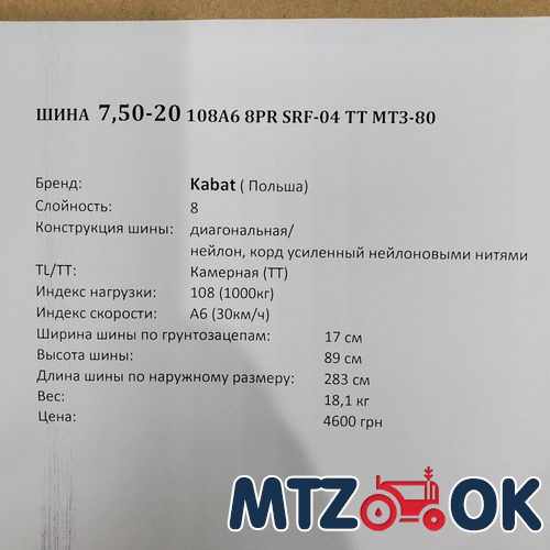 Шина 7.50-20 108A6 8PR SRF-04 TT МТЗ-80 (Kabat. Польша) Шина 7.50-20 108A6 8PR SRF-04 TT МТЗ-80 (Kabat. Польша)