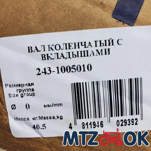 Вал коленчатый Д 240,Д 243 под шлиц в сб. с вкладышами (пр-во ММЗ) 243-1005010 Вал коленчатый Д 240,Д 243 под шлиц в сб. с вкладышами (пр-во ММЗ) 243-1005010