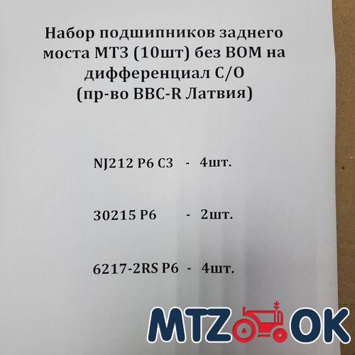 Набор подшипников заднего моста МТЗ (10шт) без ВОМ на дифф. С/О (пр-во BBC-R Латвия) Набор подшипников заднего моста МТЗ (10шт) без ВОМ на дифф. С/О (пр-во BBC-R Латвия)