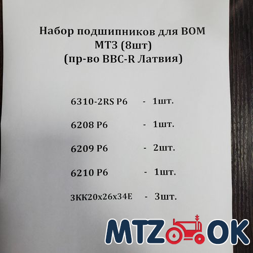 Набор подшипников заднего моста МТЗ (10шт) без ВОМ на дифф. С/О (пр-во BBC-R Латвия) Набор подшипников заднего моста МТЗ (10шт) без ВОМ на дифф. С/О (пр-во BBC-R Латвия)