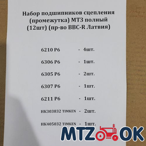 Набор подшипников заднего моста МТЗ (10шт) без ВОМ на дифф. С/О (пр-во BBC-R Латвия) Набор подшипников заднего моста МТЗ (10шт) без ВОМ на дифф. С/О (пр-во BBC-R Латвия)