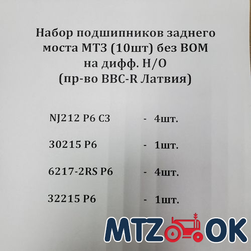 Набор подшипников заднего моста МТЗ (10шт) без ВОМ на дифф. Н/О (пр-во BBC-R Латвия) Набор подшипников заднего моста МТЗ (10шт) без ВОМ на дифф. Н/О (пр-во BBC-R Латвия)