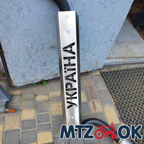 Глушитель МТЗ 80. 82 МК с глушителем (накладка нержавейка) (без турбины) толщина 1.5мм Глушитель МТЗ 80. 82 МК с глушителем (накладка нержавейка) (без турбины) толщина 1.5мм