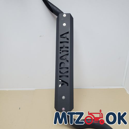 Глушитель МТЗ 80/ 82 МК с глушителем (накладка черная) (без турбины) толщина 1.5мм Глушитель МТЗ 80/ 82 МК с глушителем (накладка черная) (без турбины) толщина 1.5мм